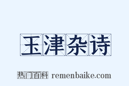 玉津杂诗是什么意思的图片